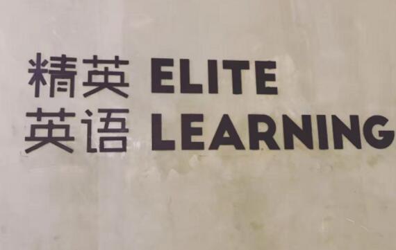 北京精英英语,精英英语课程,英语外刊