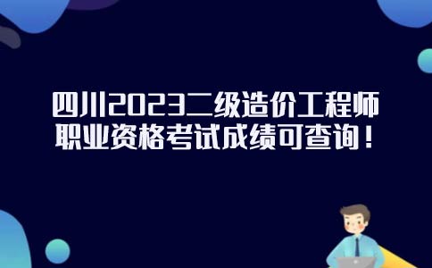 四川省2023年二级造价工程师职业资格考试成绩