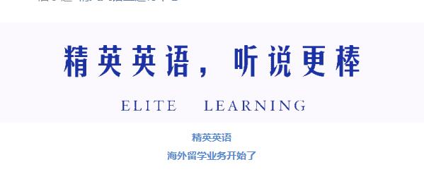 北京精英英语,精英英语留学服务,精英英语培训学校