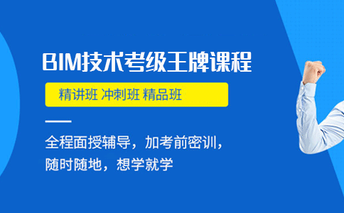 BIM天津一砖一瓦造价培训技术等级考试